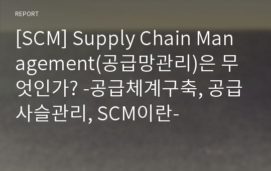 [SCM] Supply Chain Management(공급망관리)은 무엇인가? -공급체계구축, 공급사슬관리, SCM이란-