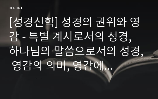 [성경신학] 성경의 권위와 영감 - 특별 계시로서의 성경, 하나님의 말씀으로서의 성경, 영감의 의미, 영감에 대한 성경의 증거, 영감의 성질과 범위 등