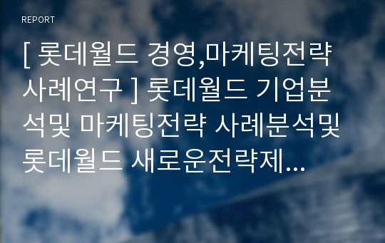 롯데월드 마케팅