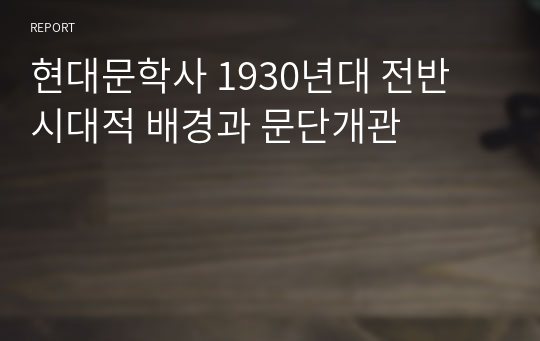 현대문학사 1930년대 전반 시대적 배경과 문단개관