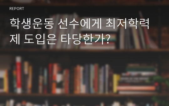 학생운동 선수에게 최저학력제 도입은 타당한가?