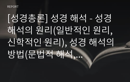 [성경총론] 성경 해석 - 성경 해석의 원리(일반적인 원리, 신학적인 원리), 성경 해석의 방법(문법적 해석, 역사적 해석, 신학적 해석)