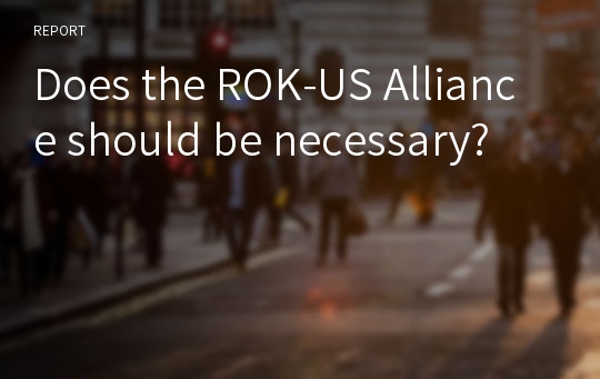 Does the ROK-US Alliance should be necessary?