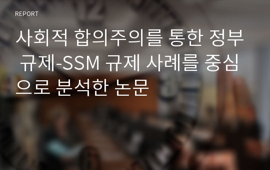 사회적 합의주의를 통한 정부 규제-SSM 규제 사례를 중심으로 분석한 논문