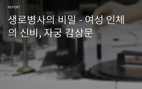 생로병사의 비밀 - 여성 인체의 신비, 자궁 감상문