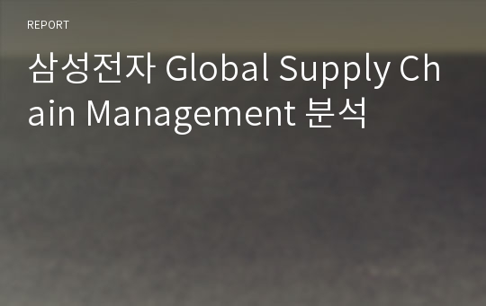 삼성전자 Global Supply Chain Management 분석