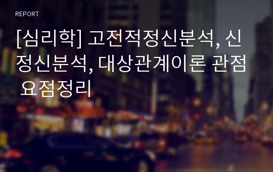 [심리학] 고전적정신분석, 신정신분석, 대상관계이론 관점 요점정리