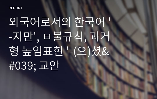 외국어로서의 한국어 &#039;-지만&#039;, ㅂ불규칙, 과거형 높임표현 &#039;-(으)셨&#039; 교안