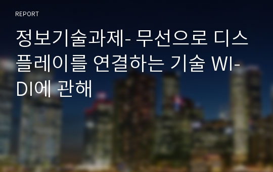 정보기술과제- 무선으로 디스플레이를 연결하는 기술 WI-DI에 관해