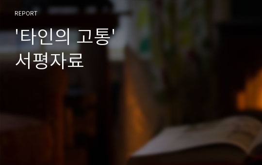 &#039;타인의 고통&#039; 서평자료