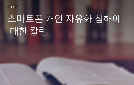 스마트폰 개인 자유화 침해에 대한 칼럼