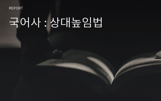 국어사 : 상대높임법