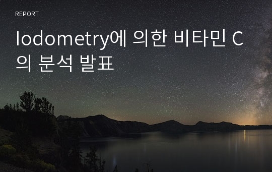 Iodometry에 의한 비타민 C의 분석 발표