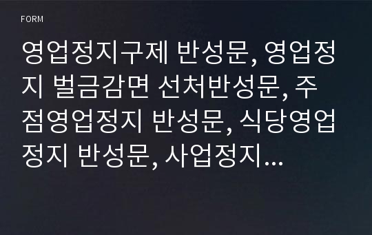 영업정지구제 반성문, 영업정지 벌금감면 선처반성문, 주점영업정지 반성문, 식당영업정지 반성문, 사업정지 판사 반성문 예시, 반성문 쓰는법, 반성문 양식, 법원반성문양식