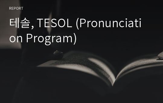 테솔, TESOL (Pronunciation Program)