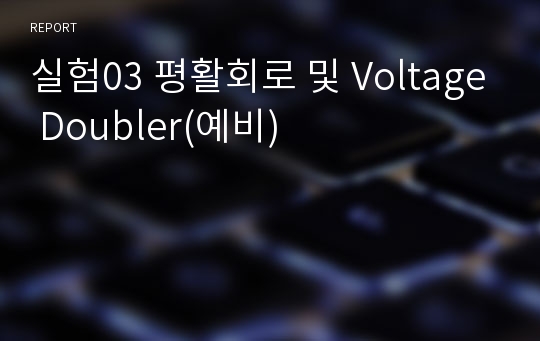 실험03 평활회로 및 Voltage Doubler(예비)