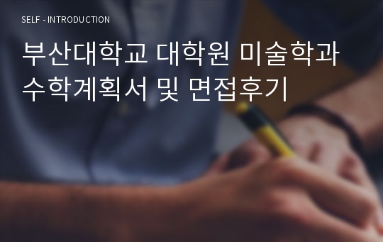 부산대학교 대학원 미술학과 수학계획서 및 면접후기