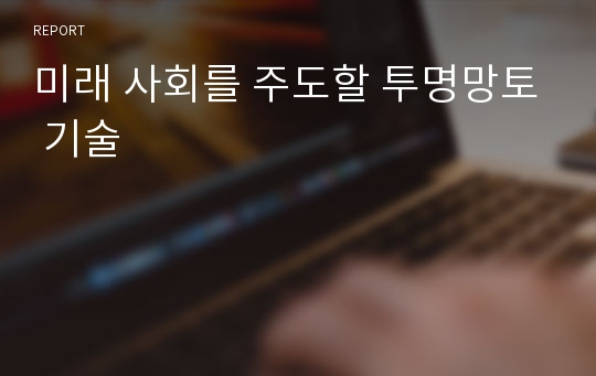 미래 사회를 주도할 투명망토 기술