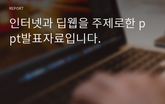 인터넷과 딥웹을 주제로한 ppt발표자료입니다.