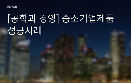 [공학과 경영] 중소기업제품 성공사례