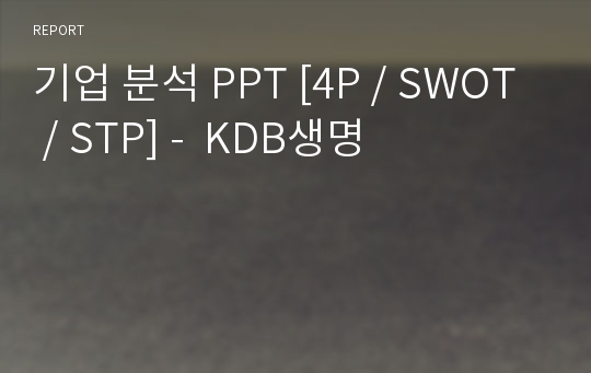 기업 분석 PPT [4P / SWOT / STP] -  KDB생명