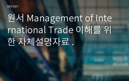 원서 Management of International Trade 이해를 위한 자체설명자료 .