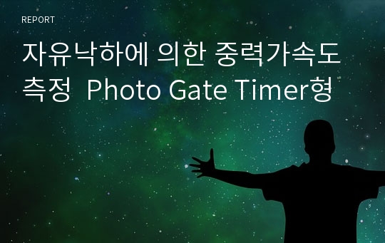 자유낙하에 의한 중력가속도 측정  Photo Gate Timer형