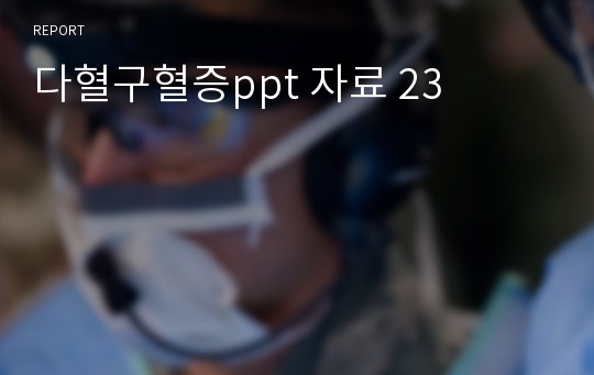 (교직학생 A+) 다혈구혈증ppt 자료 23