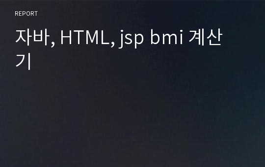 자바, HTML, jsp bmi 계산기