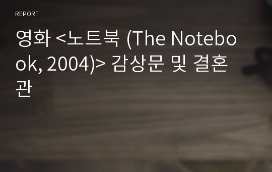 영화 &lt;노트북 (The Notebook, 2004)&gt; 감상문 및 결혼관