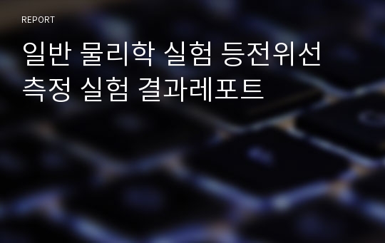 일반 물리학 실험 등전위선 측정 실험 결과레포트