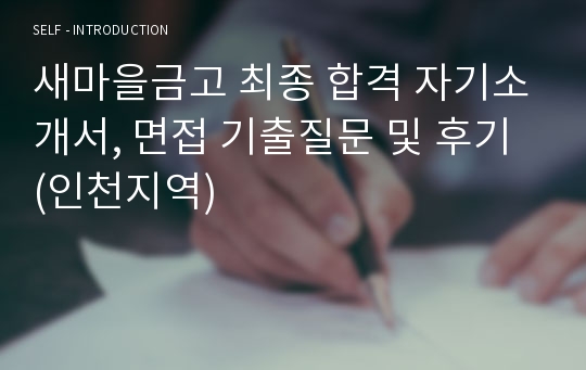 새마을금고 최종 합격 자기소개서, 면접 기출질문 및 후기 (인천지역)