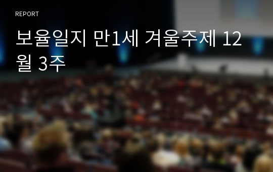 보율일지 만1세 겨울주제 12월 3주