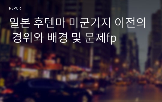 일본 후텐마 미군기지 이전의 경위와 배경 및 문제fp