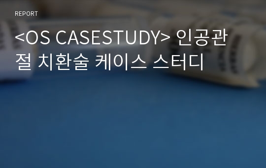 &lt;OS CASESTUDY&gt; 인공관절 치환술 케이스 스터디