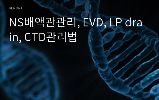 NS배액관관리, EVD, LP drain, CTD관리법