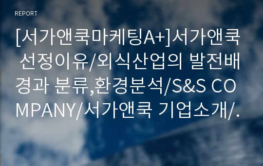 [서가앤쿡마케팅A+]서가앤쿡 선정이유/외식산업의 발전배경과 분류,환경분석/S&amp;S COMPANY/서가앤쿡 기업소개/경쟁사(아웃백,빕스,매드포갈릭)/4P/STP/SWOT