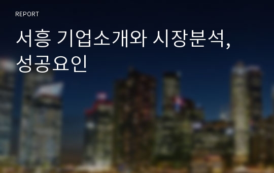 서흥 기업소개와 시장분석, 성공요인