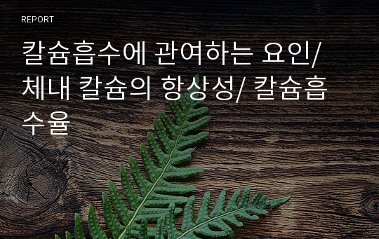 칼슘흡수에 관여하는 요인/ 체내 칼슘의 항상성/ 칼슘흡수율