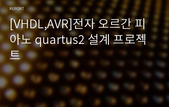 [VHDL,AVR]전자 오르간 피아노 quartus2 설계 프로젝트