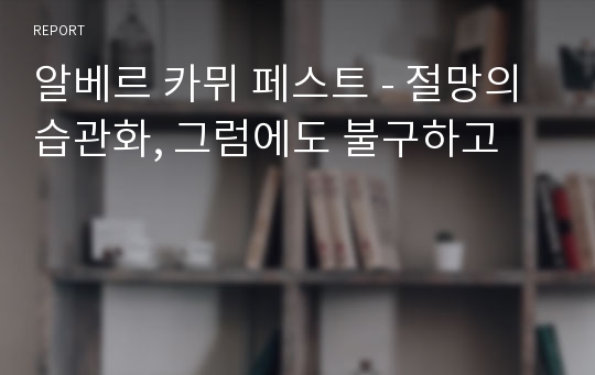 알베르 카뮈 페스트 - 절망의 습관화, 그럼에도 불구하고