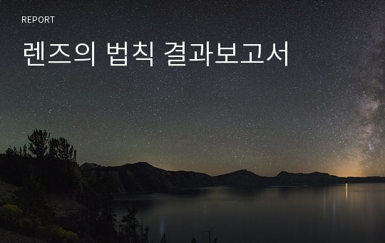 렌즈의 법칙 결과보고서