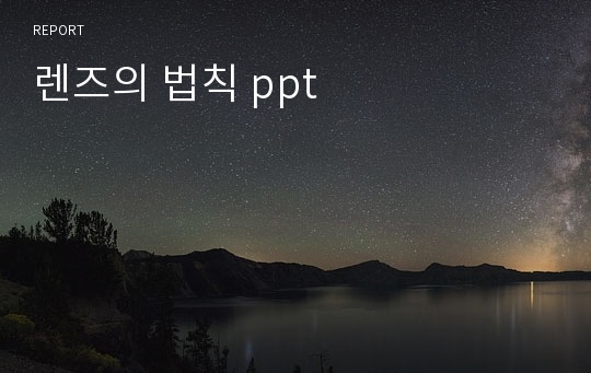 렌즈의 법칙 ppt