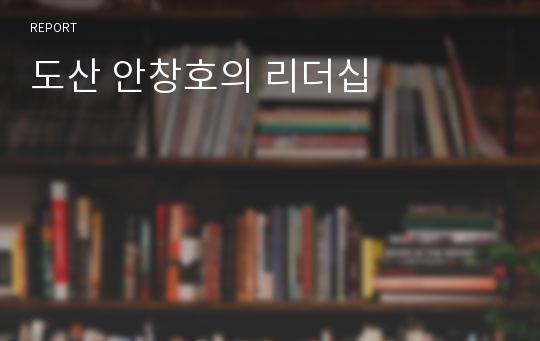 도산 안창호의 리더십