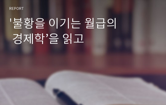 &#039;불황을 이기는 월급의 경제학’을 읽고