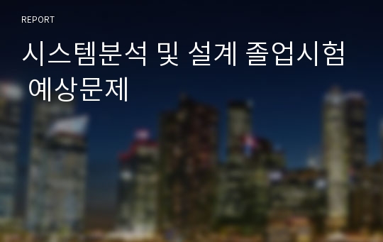 시스템분석 및 설계 졸업시험 예상문제