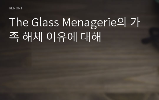 The Glass Menagerie의 가족 해체 이유에 대해