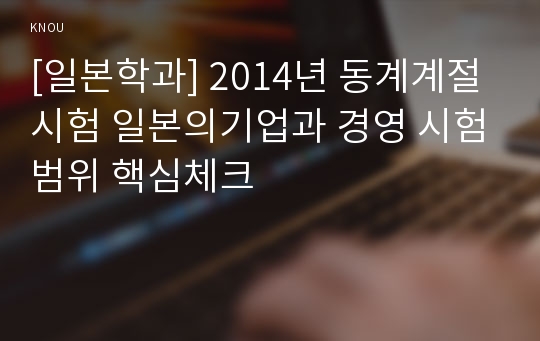 [일본학과] 2014년 동계계절시험 일본의기업과 경영 시험범위 핵심체크