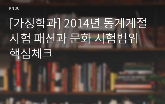 [가정학과] 2014년 동계계절시험 패션과 문화 시험범위 핵심체크