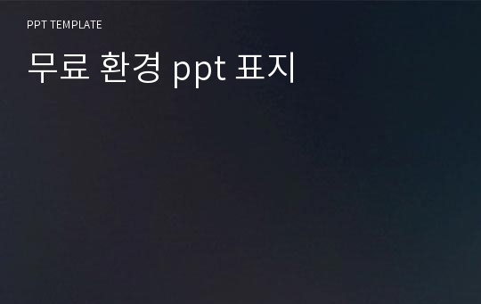 무료 환경 ppt 표지